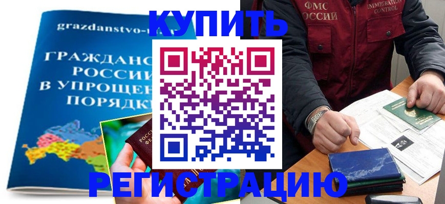 купить прописку в Сибае